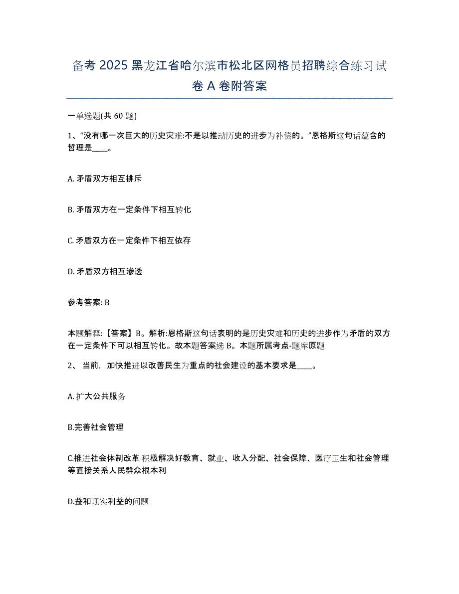 备考2025黑龙江省哈尔滨市松北区网格员招聘综合练习试卷A卷附答案_第1页