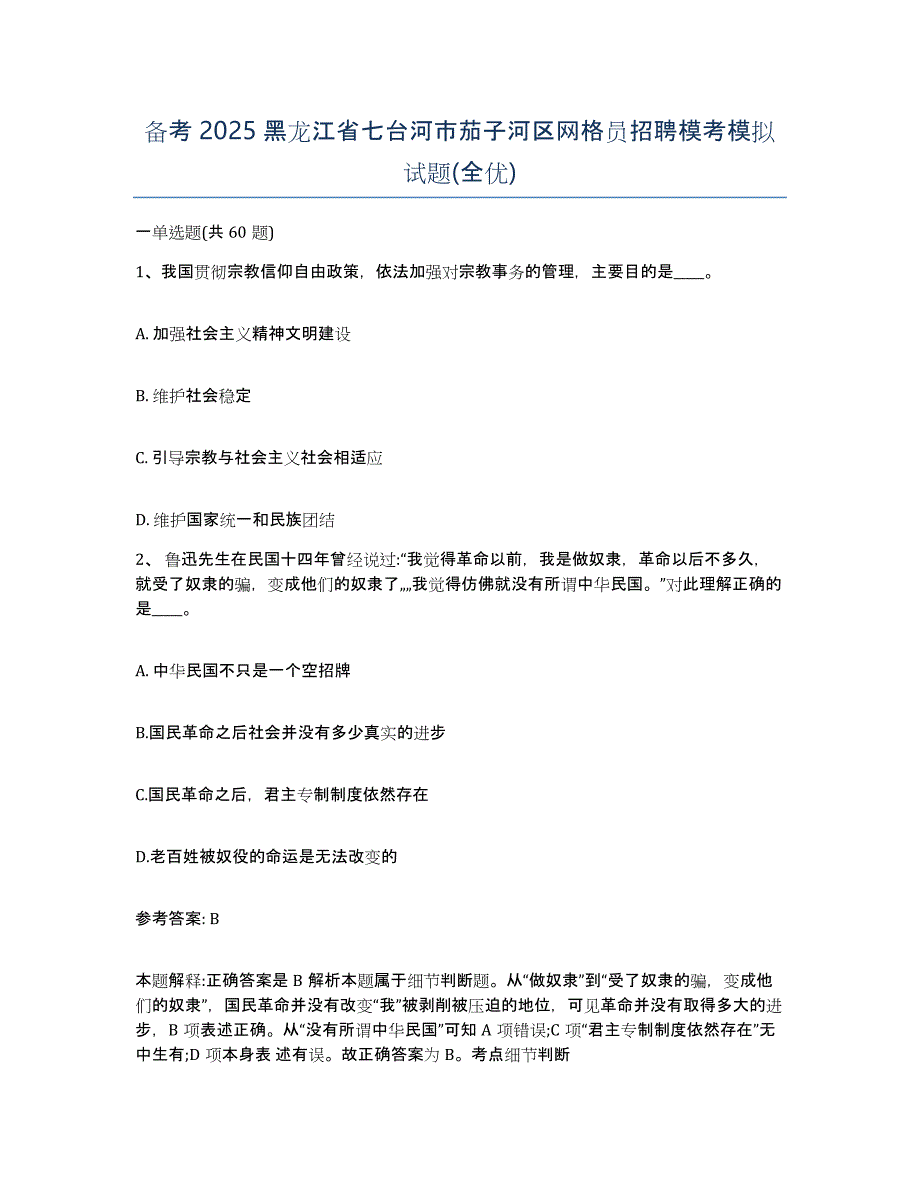 备考2025黑龙江省七台河市茄子河区网格员招聘模考模拟试题(全优)_第1页