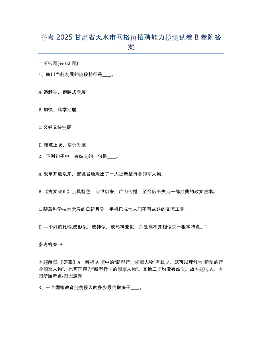 备考2025甘肃省天水市网格员招聘能力检测试卷B卷附答案_第1页