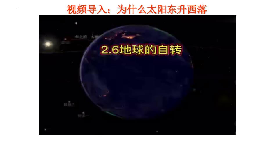 地球运动的地理意义（第二课时）课件人教版（2019）选择性必修一2024-2025学年高二上学期_第1页