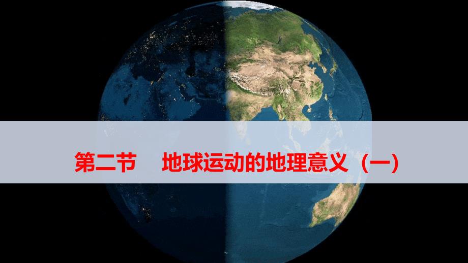 地球运动的地理意义（第二课时）课件人教版（2019）选择性必修一2024-2025学年高二上学期_第2页