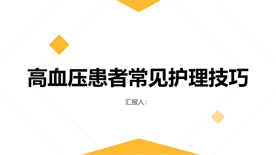 高血压患者常见护理技巧_第1页