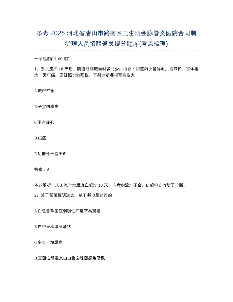 备考2025河北省唐山市路南区卫生协会脉管炎医院合同制护理人员招聘通关提分题库(考点梳理)_第1页