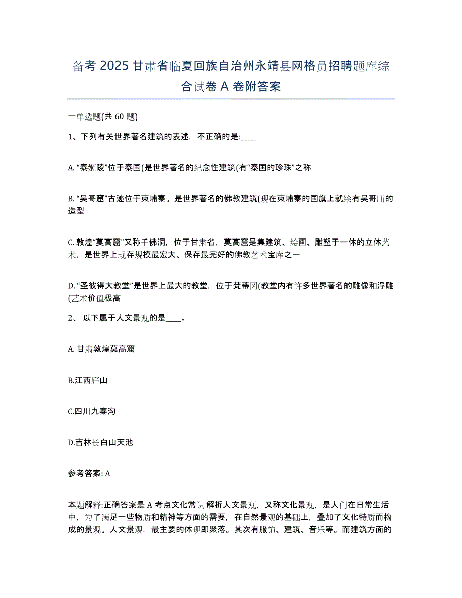 备考2025甘肃省临夏回族自治州永靖县网格员招聘题库综合试卷A卷附答案_第1页