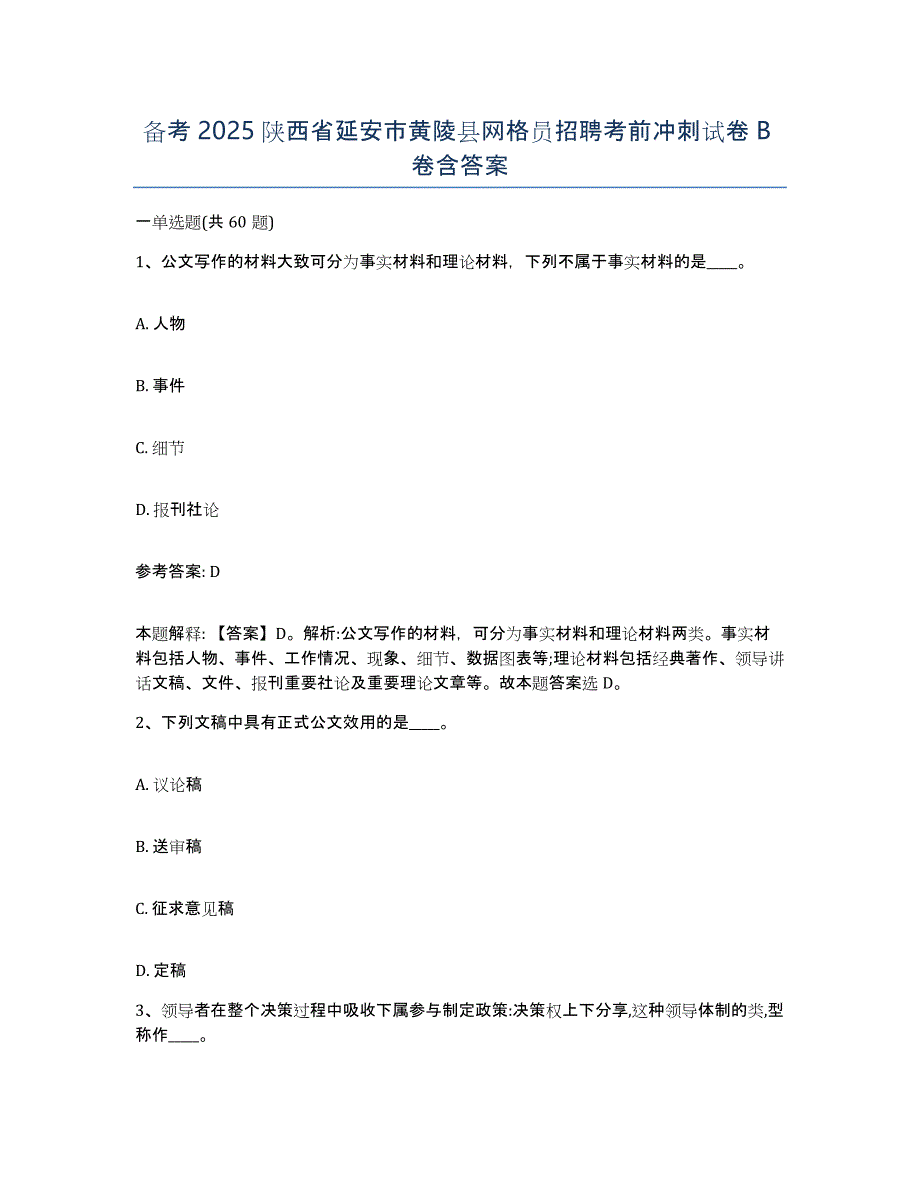 备考2025陕西省延安市黄陵县网格员招聘考前冲刺试卷B卷含答案_第1页