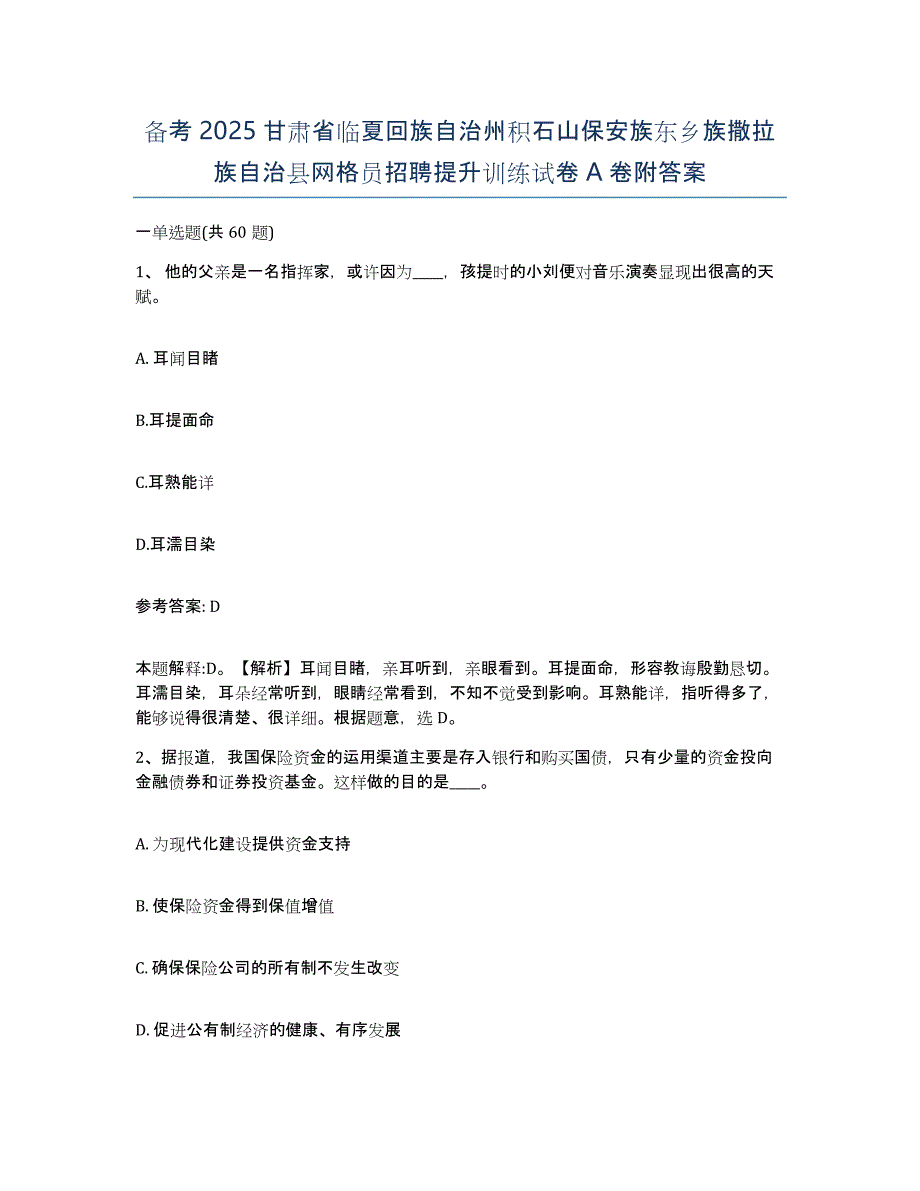 备考2025甘肃省临夏回族自治州积石山保安族东乡族撒拉族自治县网格员招聘提升训练试卷A卷附答案_第1页