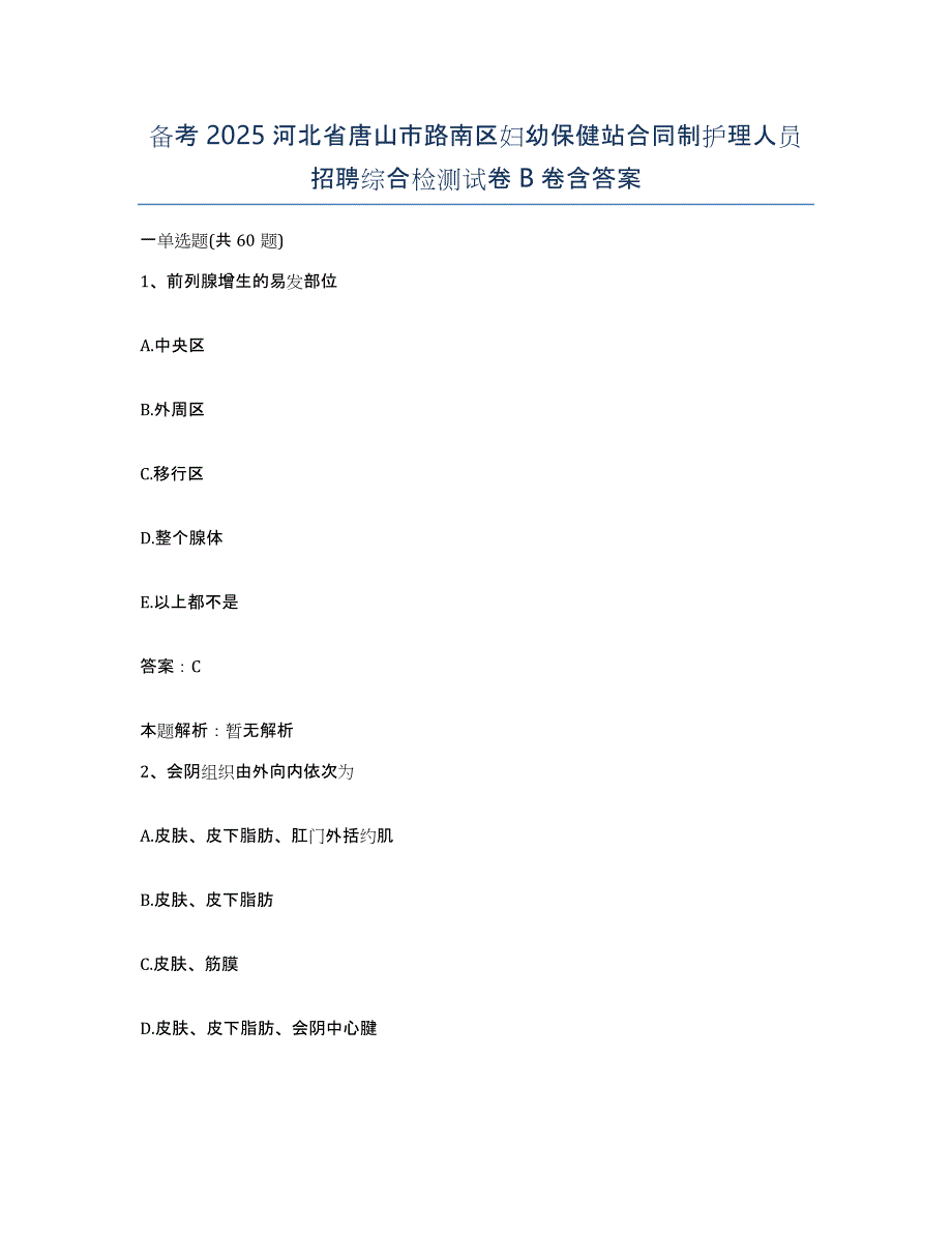 备考2025河北省唐山市路南区妇幼保健站合同制护理人员招聘综合检测试卷B卷含答案_第1页