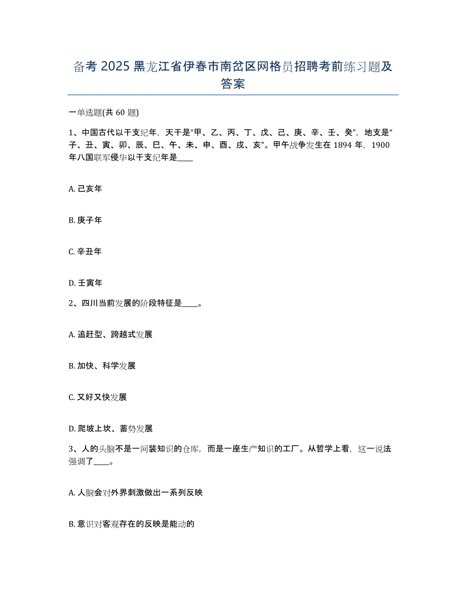 备考2025黑龙江省伊春市南岔区网格员招聘考前练习题及答案_第1页