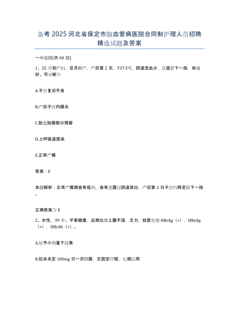 备考2025河北省保定市脑血管病医院合同制护理人员招聘试题及答案_第1页