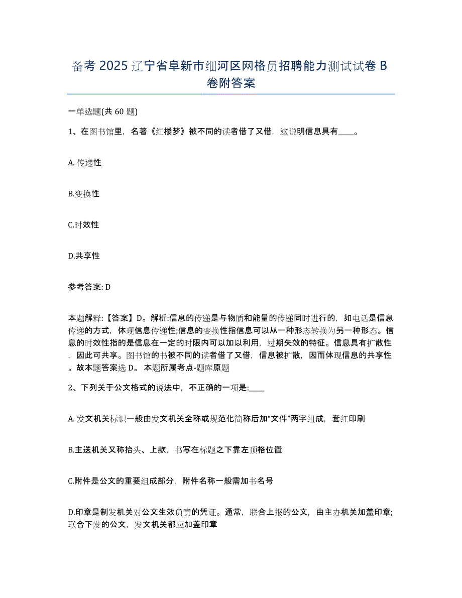 备考2025辽宁省阜新市细河区网格员招聘能力测试试卷B卷附答案_第1页