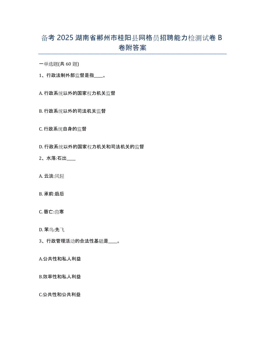 备考2025湖南省郴州市桂阳县网格员招聘能力检测试卷B卷附答案_第1页