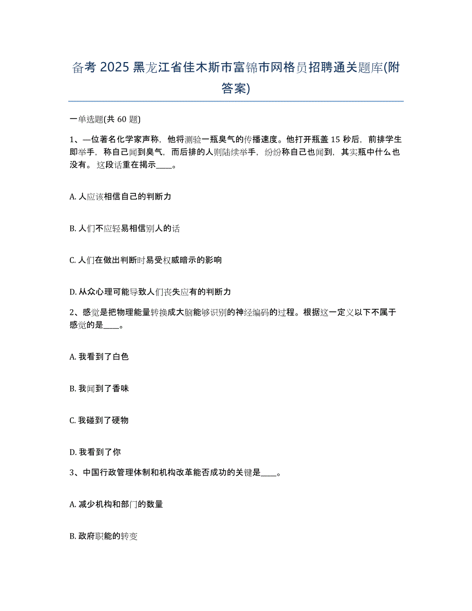 备考2025黑龙江省佳木斯市富锦市网格员招聘通关题库(附答案)_第1页