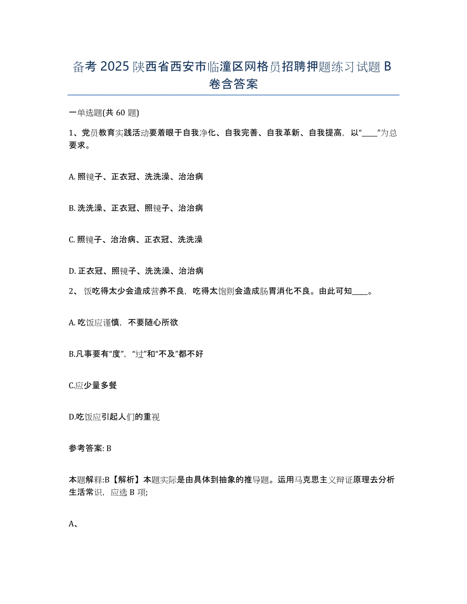 备考2025陕西省西安市临潼区网格员招聘押题练习试题B卷含答案_第1页