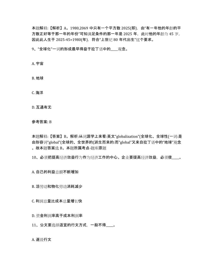 备考2025陕西省西安市临潼区网格员招聘押题练习试题B卷含答案_第5页