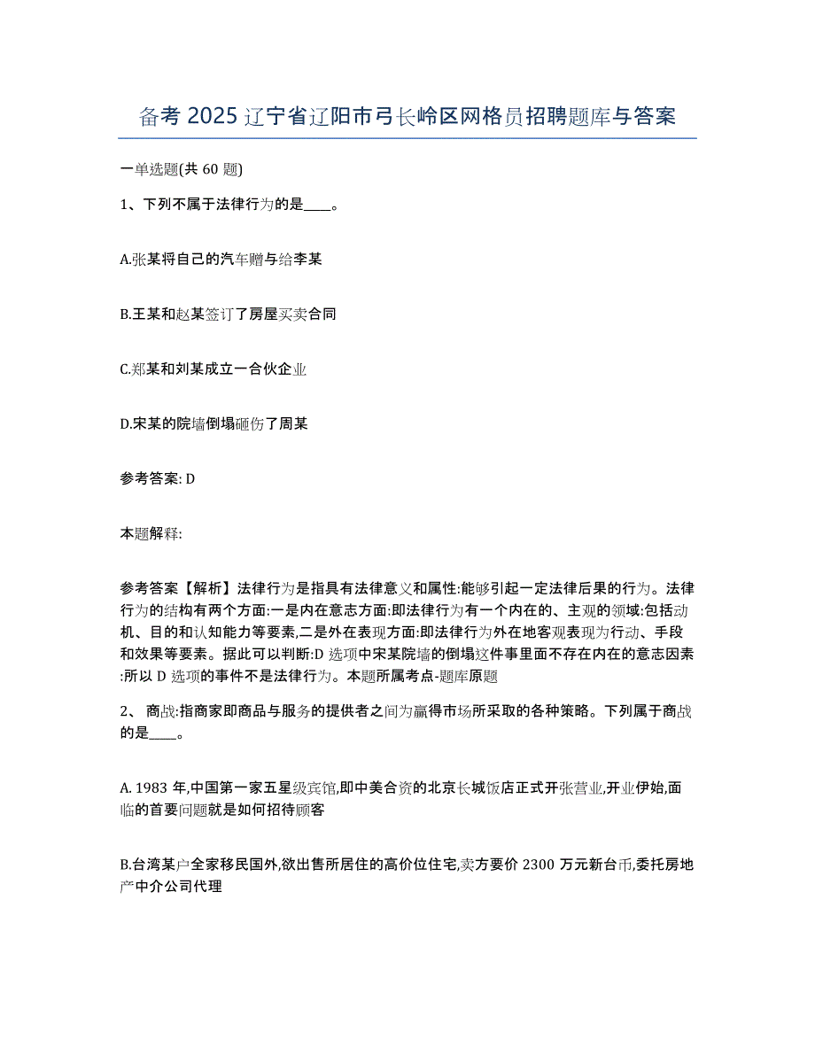 备考2025辽宁省辽阳市弓长岭区网格员招聘题库与答案_第1页