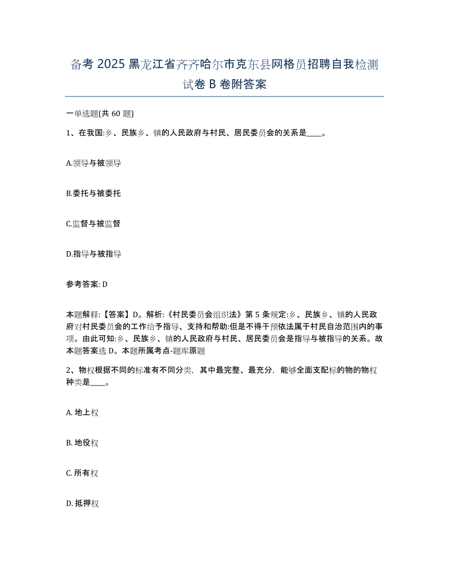 备考2025黑龙江省齐齐哈尔市克东县网格员招聘自我检测试卷B卷附答案_第1页