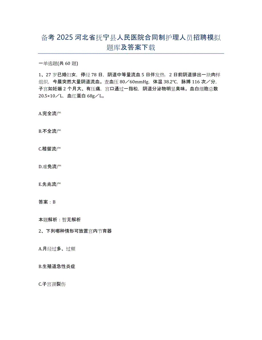 备考2025河北省抚宁县人民医院合同制护理人员招聘模拟题库及答案_第1页