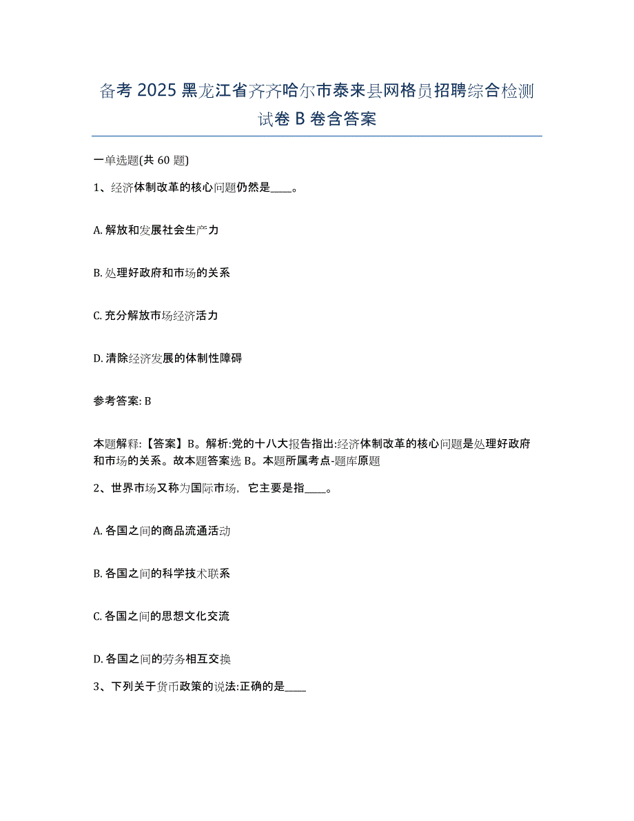 备考2025黑龙江省齐齐哈尔市泰来县网格员招聘综合检测试卷B卷含答案_第1页