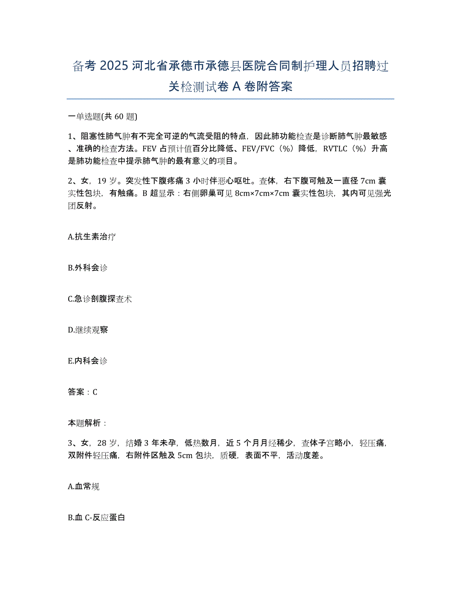 备考2025河北省承德市承德县医院合同制护理人员招聘过关检测试卷A卷附答案_第1页