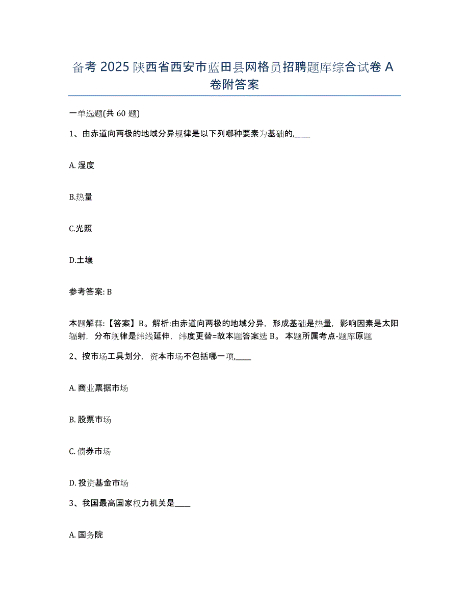 备考2025陕西省西安市蓝田县网格员招聘题库综合试卷A卷附答案_第1页