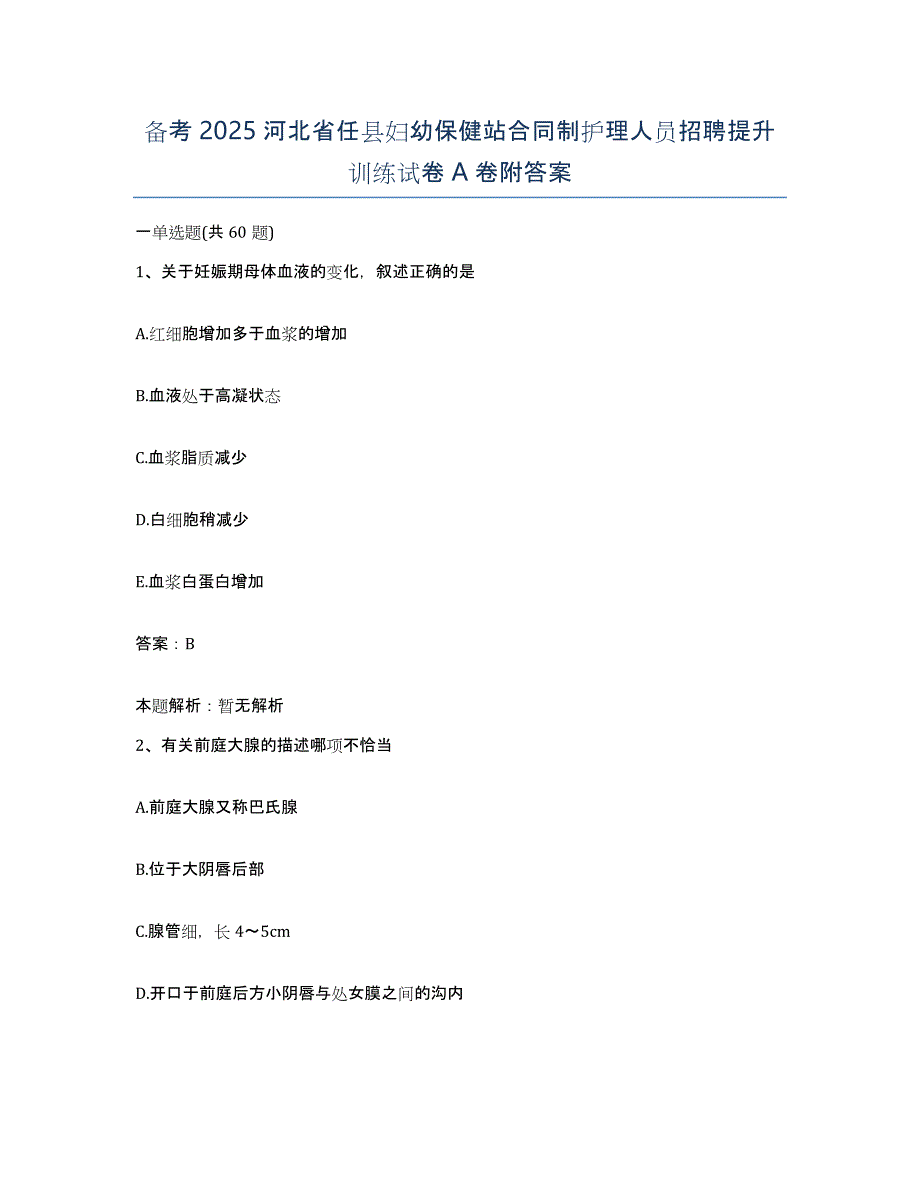 备考2025河北省任县妇幼保健站合同制护理人员招聘提升训练试卷A卷附答案_第1页