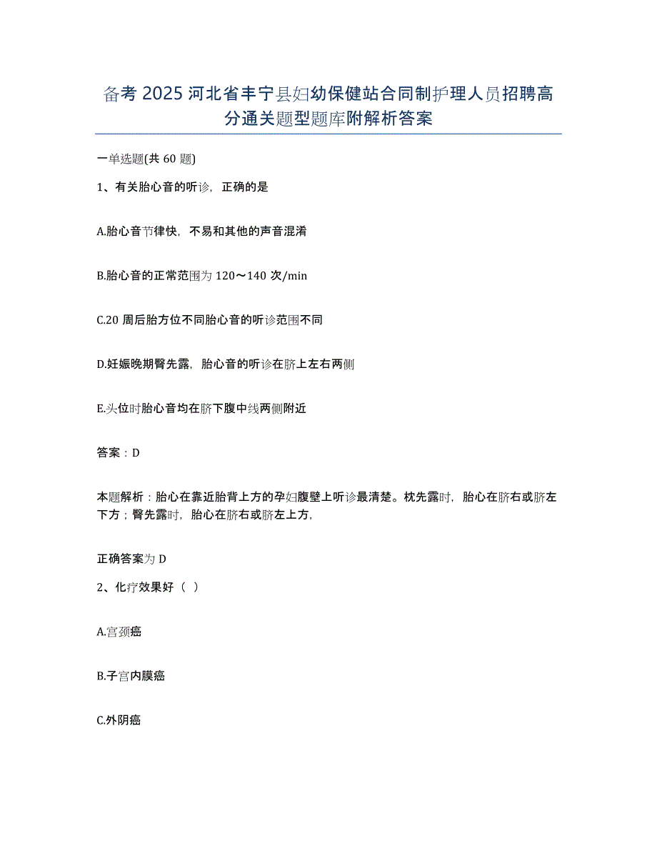 备考2025河北省丰宁县妇幼保健站合同制护理人员招聘高分通关题型题库附解析答案_第1页