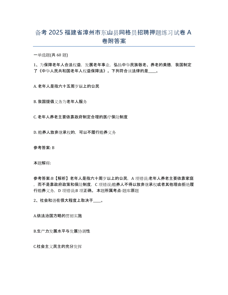 备考2025福建省漳州市东山县网格员招聘押题练习试卷A卷附答案_第1页