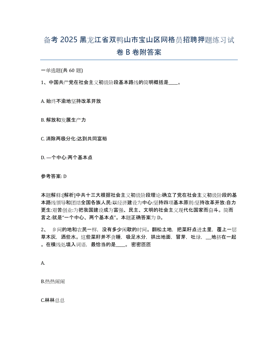 备考2025黑龙江省双鸭山市宝山区网格员招聘押题练习试卷B卷附答案_第1页