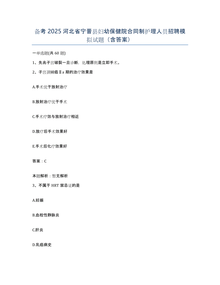 备考2025河北省宁晋县妇幼保健院合同制护理人员招聘模拟试题（含答案）_第1页