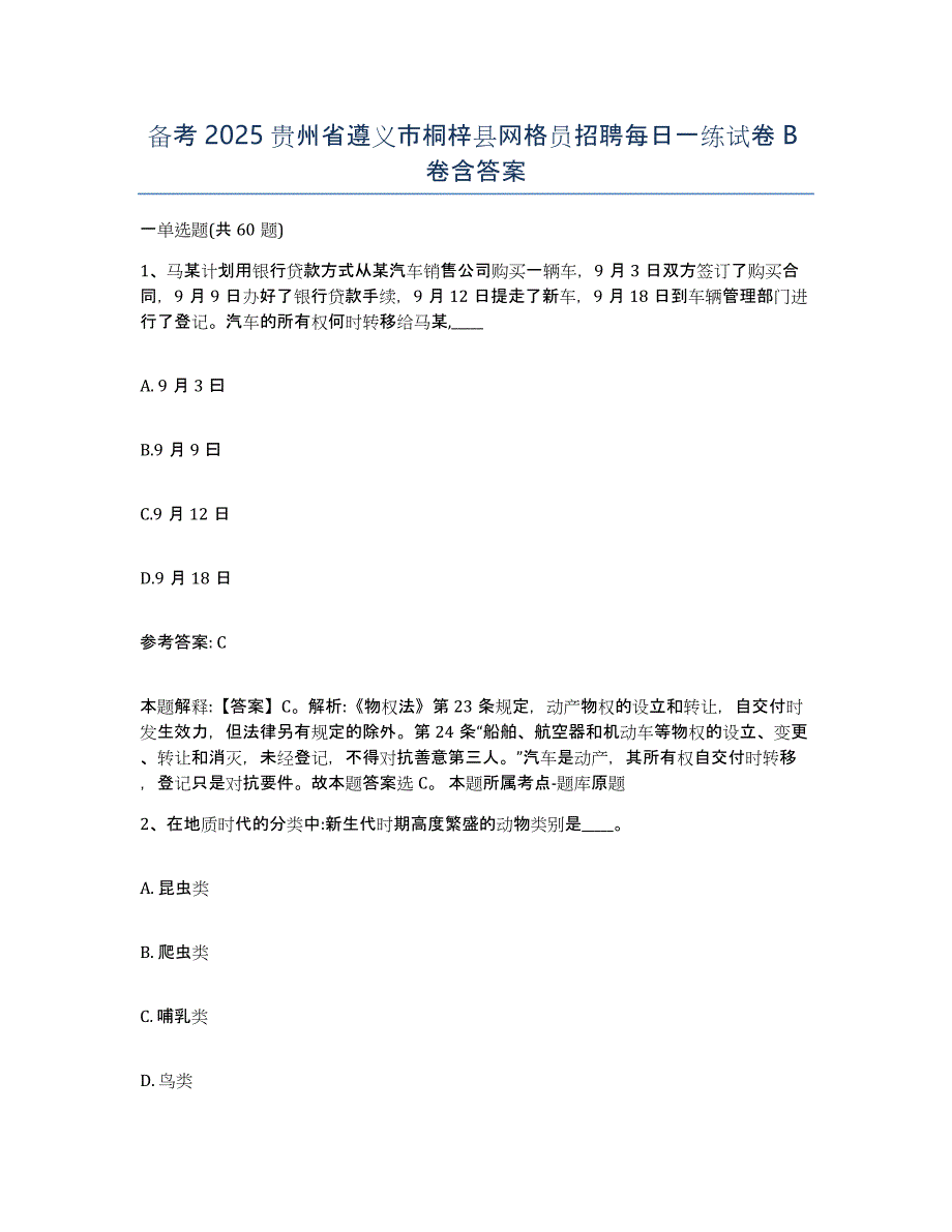 备考2025贵州省遵义市桐梓县网格员招聘每日一练试卷B卷含答案_第1页