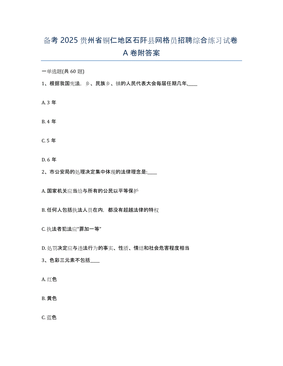 备考2025贵州省铜仁地区石阡县网格员招聘综合练习试卷A卷附答案_第1页