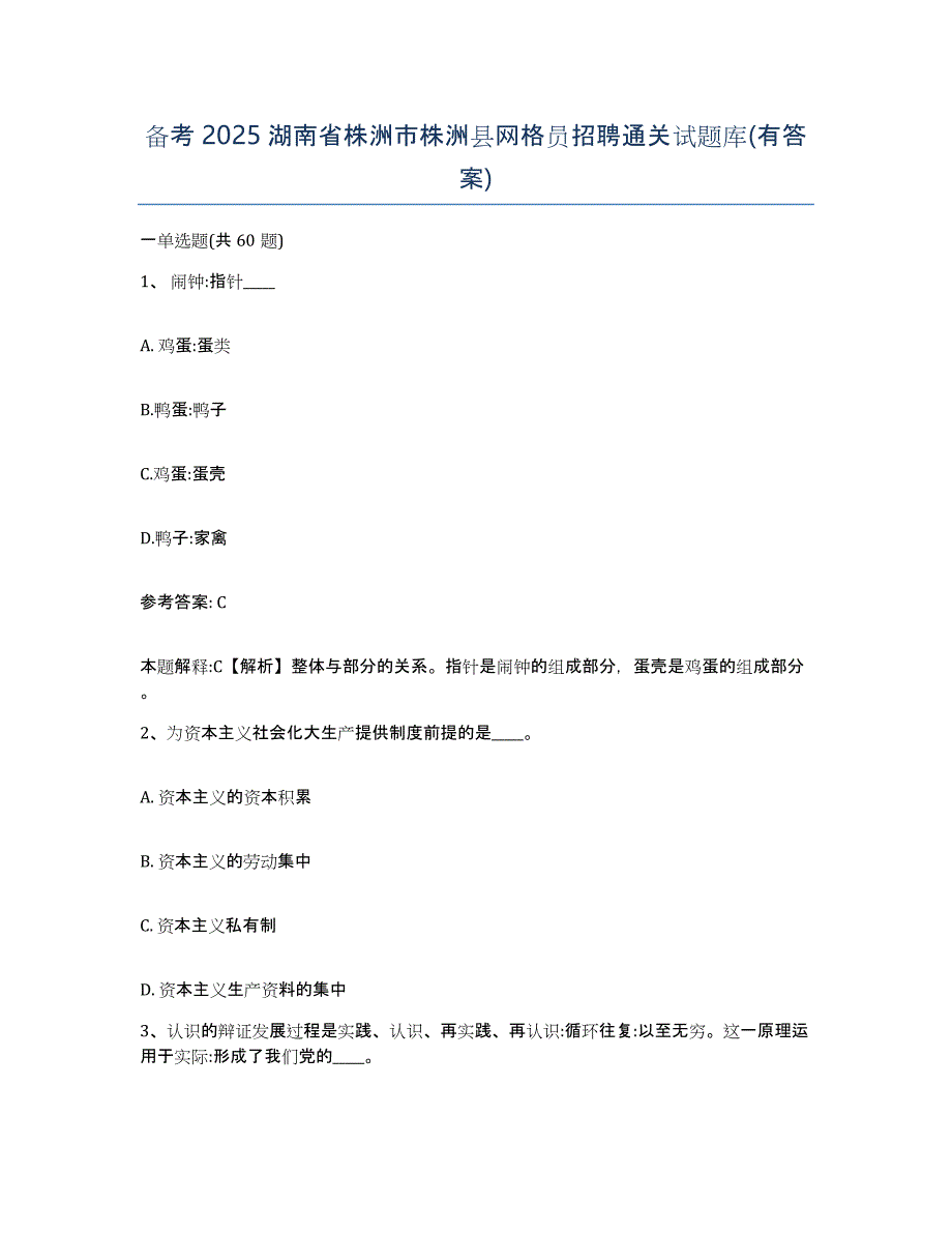 备考2025湖南省株洲市株洲县网格员招聘通关试题库(有答案)_第1页