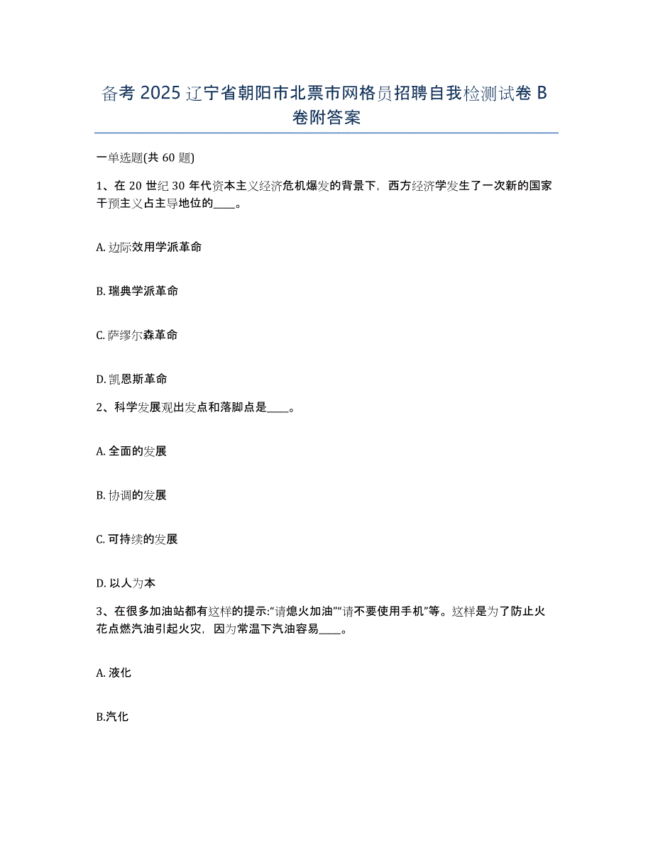 备考2025辽宁省朝阳市北票市网格员招聘自我检测试卷B卷附答案_第1页