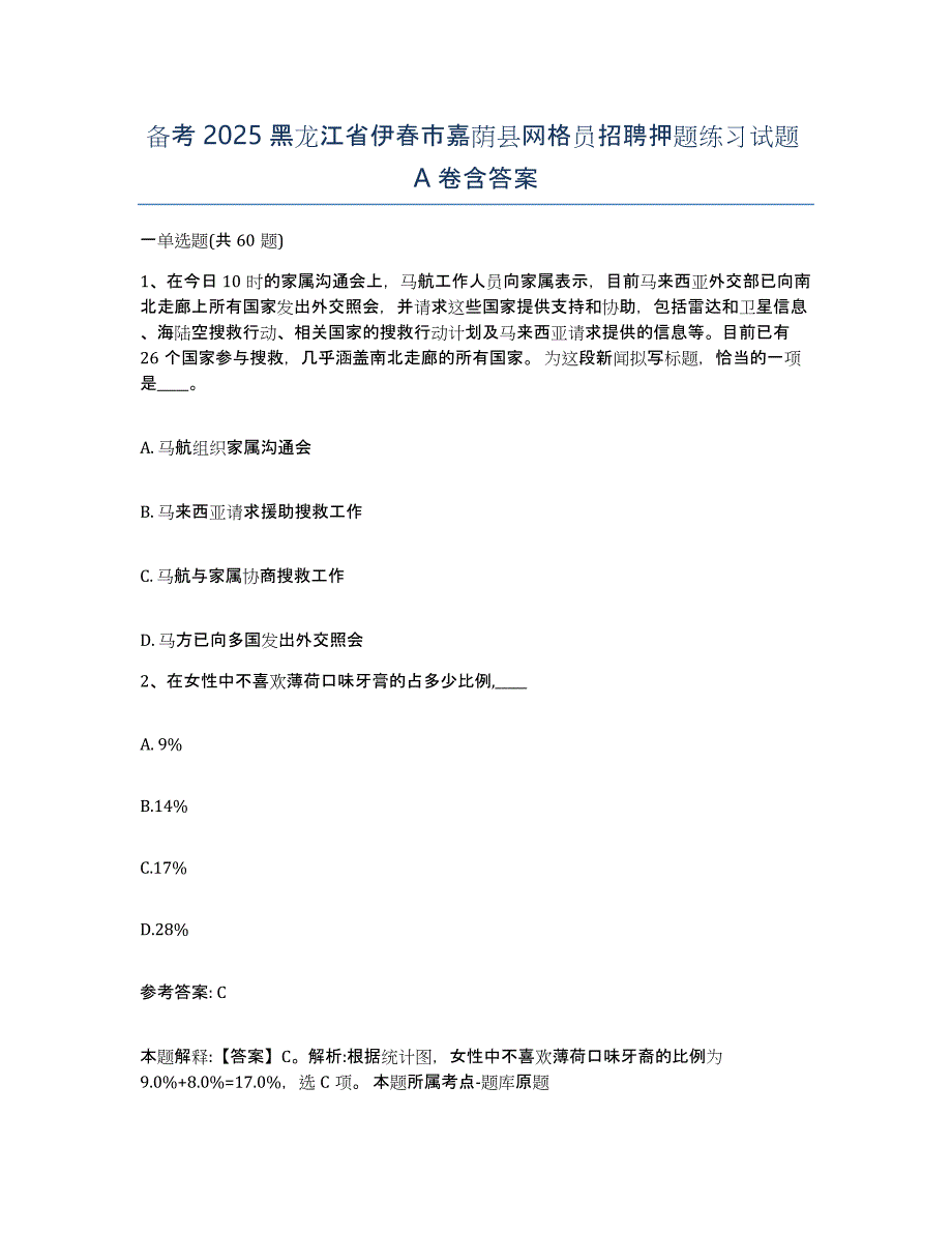 备考2025黑龙江省伊春市嘉荫县网格员招聘押题练习试题A卷含答案_第1页