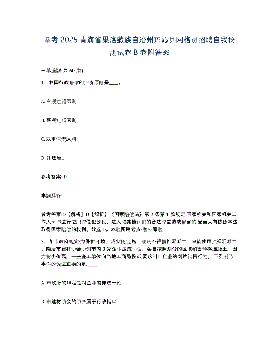 备考2025青海省果洛藏族自治州玛沁县网格员招聘自我检测试卷B卷附答案_第1页