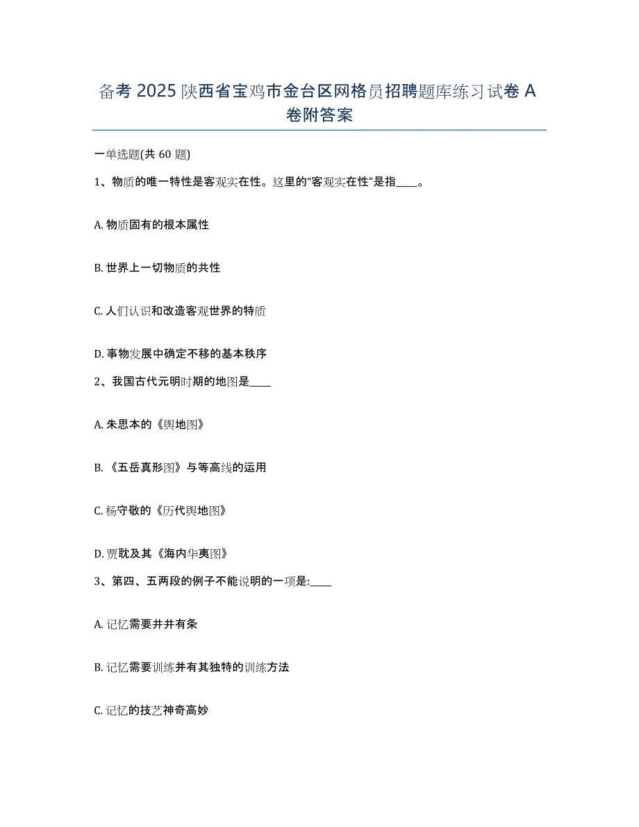 备考2025陕西省宝鸡市金台区网格员招聘题库练习试卷A卷附答案_第1页