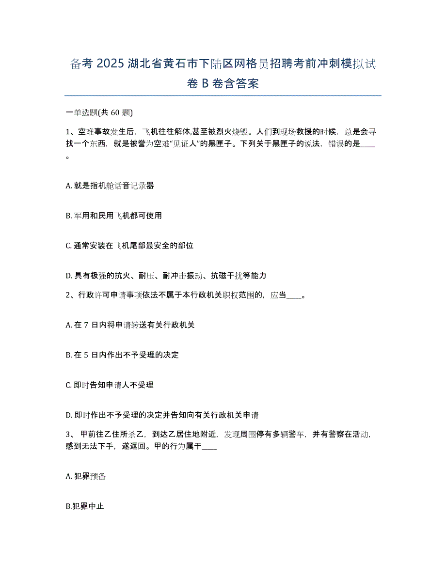 备考2025湖北省黄石市下陆区网格员招聘考前冲刺模拟试卷B卷含答案_第1页