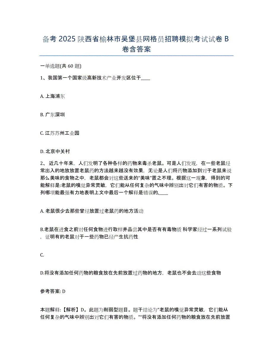 备考2025陕西省榆林市吴堡县网格员招聘模拟考试试卷B卷含答案_第1页