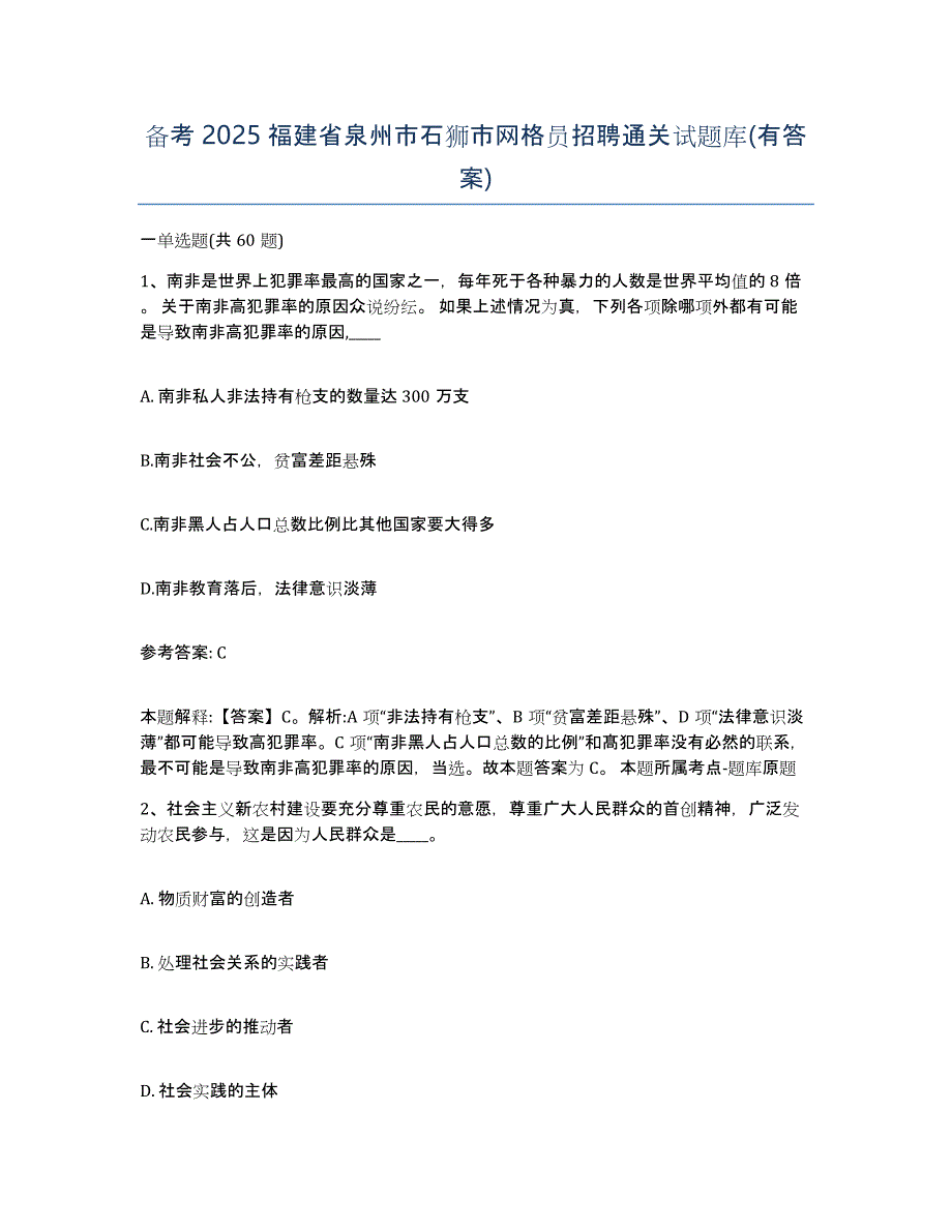 备考2025福建省泉州市石狮市网格员招聘通关试题库(有答案)_第1页