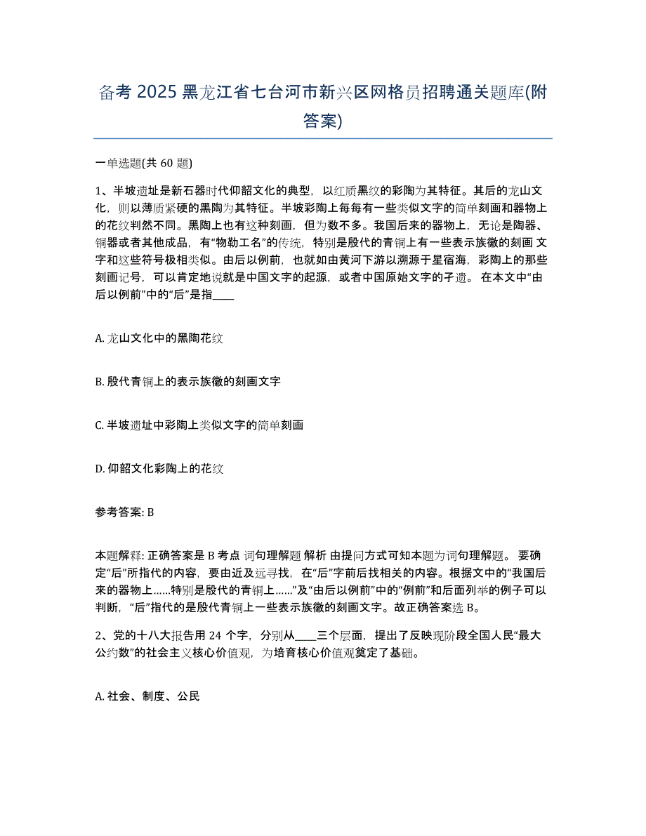 备考2025黑龙江省七台河市新兴区网格员招聘通关题库(附答案)_第1页