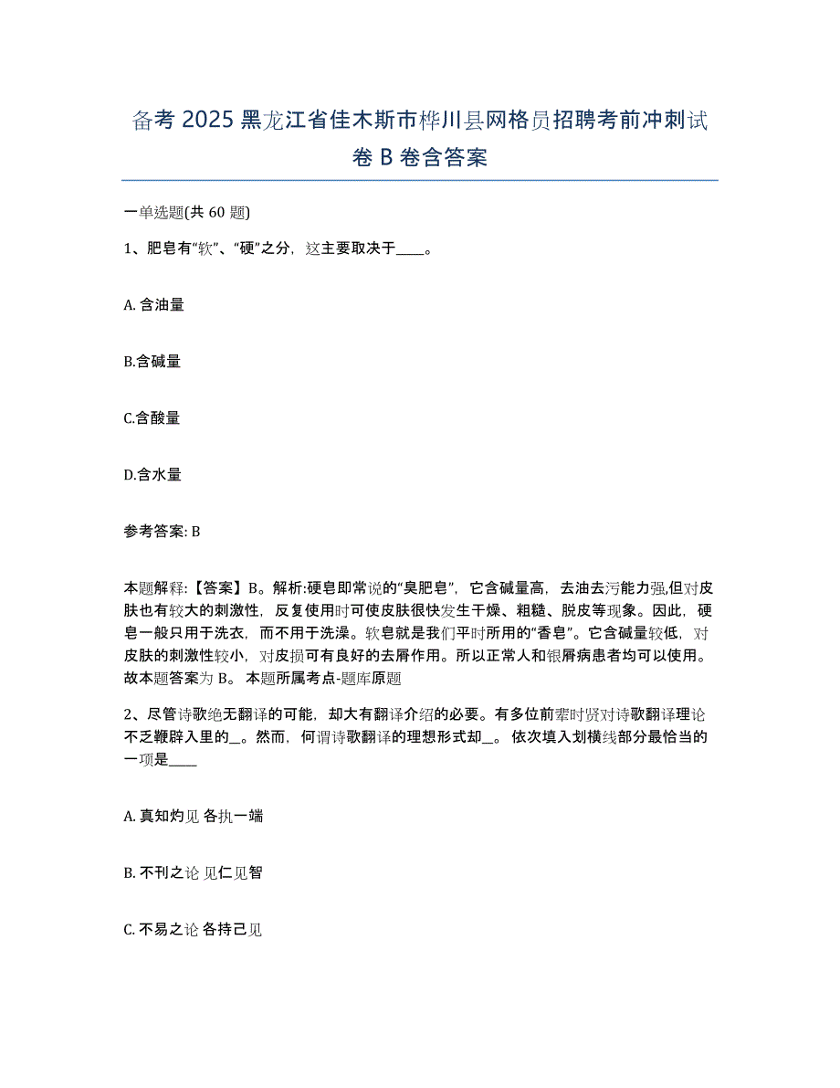 备考2025黑龙江省佳木斯市桦川县网格员招聘考前冲刺试卷B卷含答案_第1页