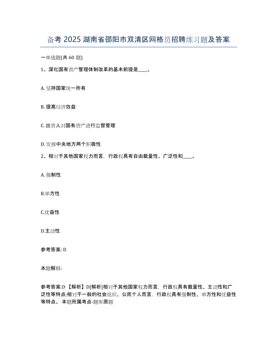 备考2025湖南省邵阳市双清区网格员招聘练习题及答案_第1页