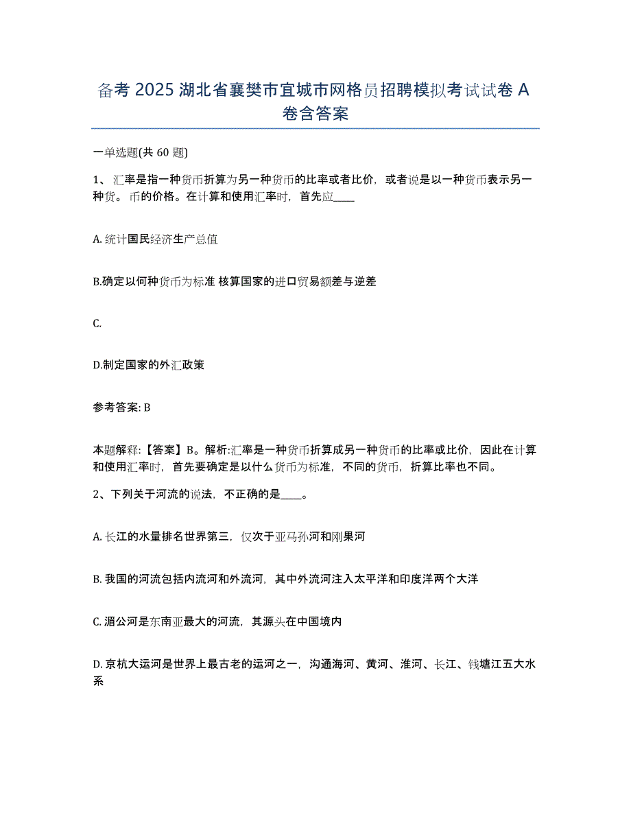 备考2025湖北省襄樊市宜城市网格员招聘模拟考试试卷A卷含答案_第1页