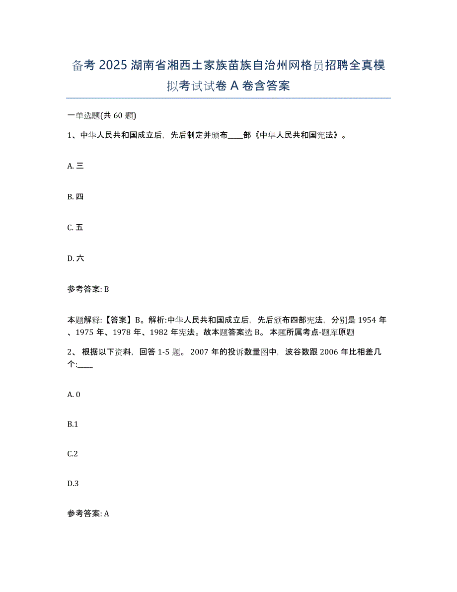 备考2025湖南省湘西土家族苗族自治州网格员招聘全真模拟考试试卷A卷含答案_第1页