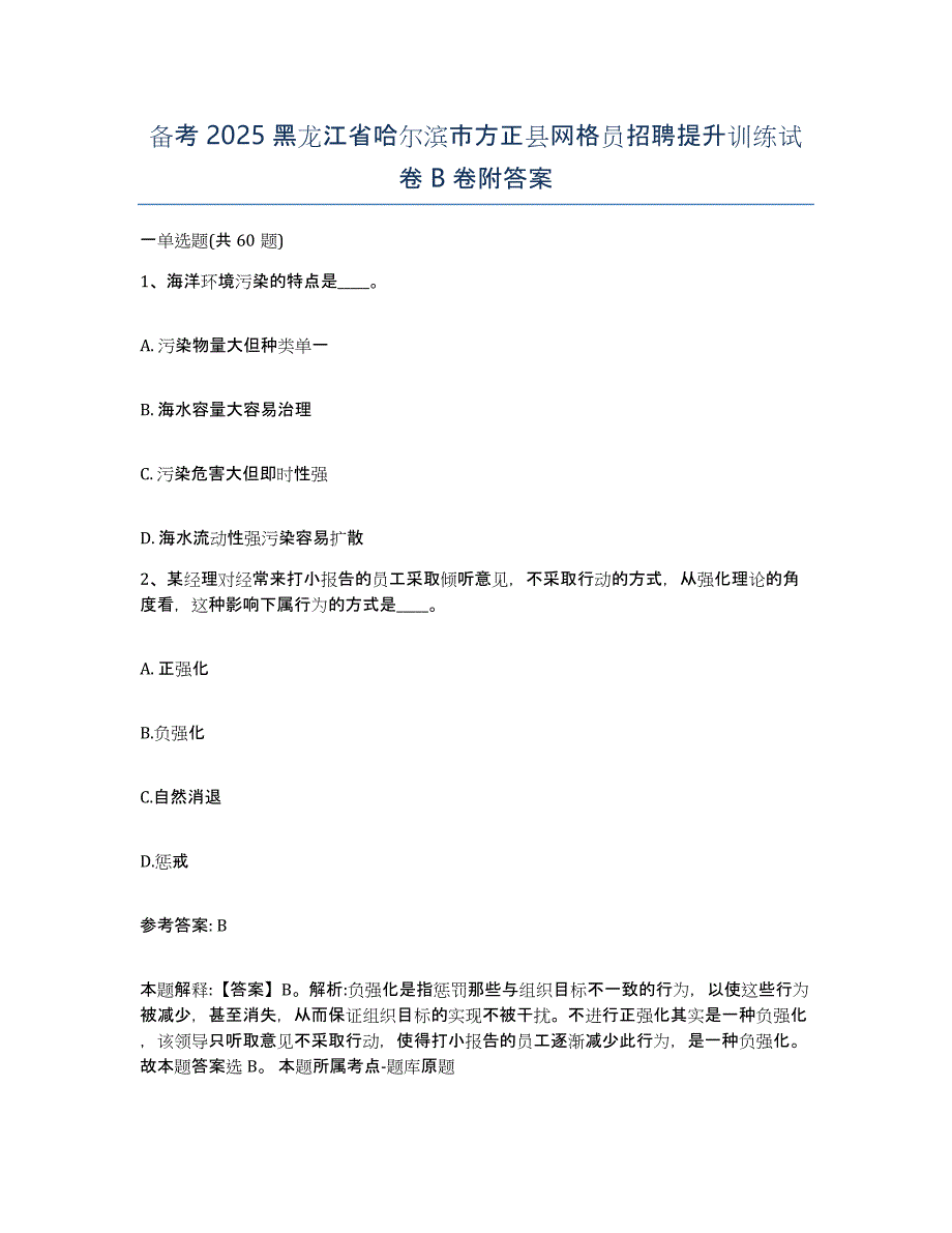 备考2025黑龙江省哈尔滨市方正县网格员招聘提升训练试卷B卷附答案_第1页