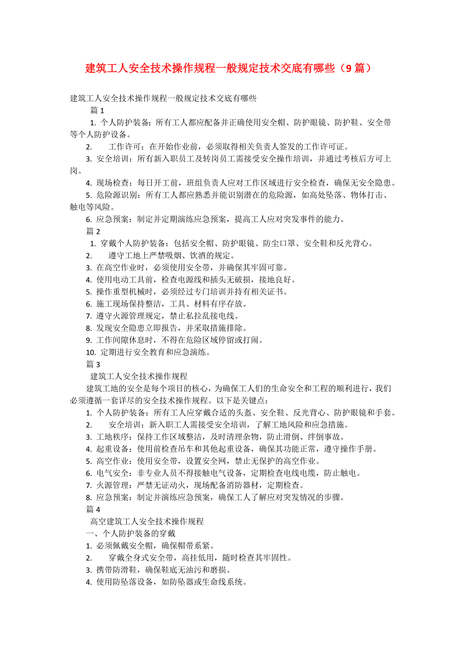 建筑工人安全技术操作规程一般规定技术交底有哪些（9篇）_第1页