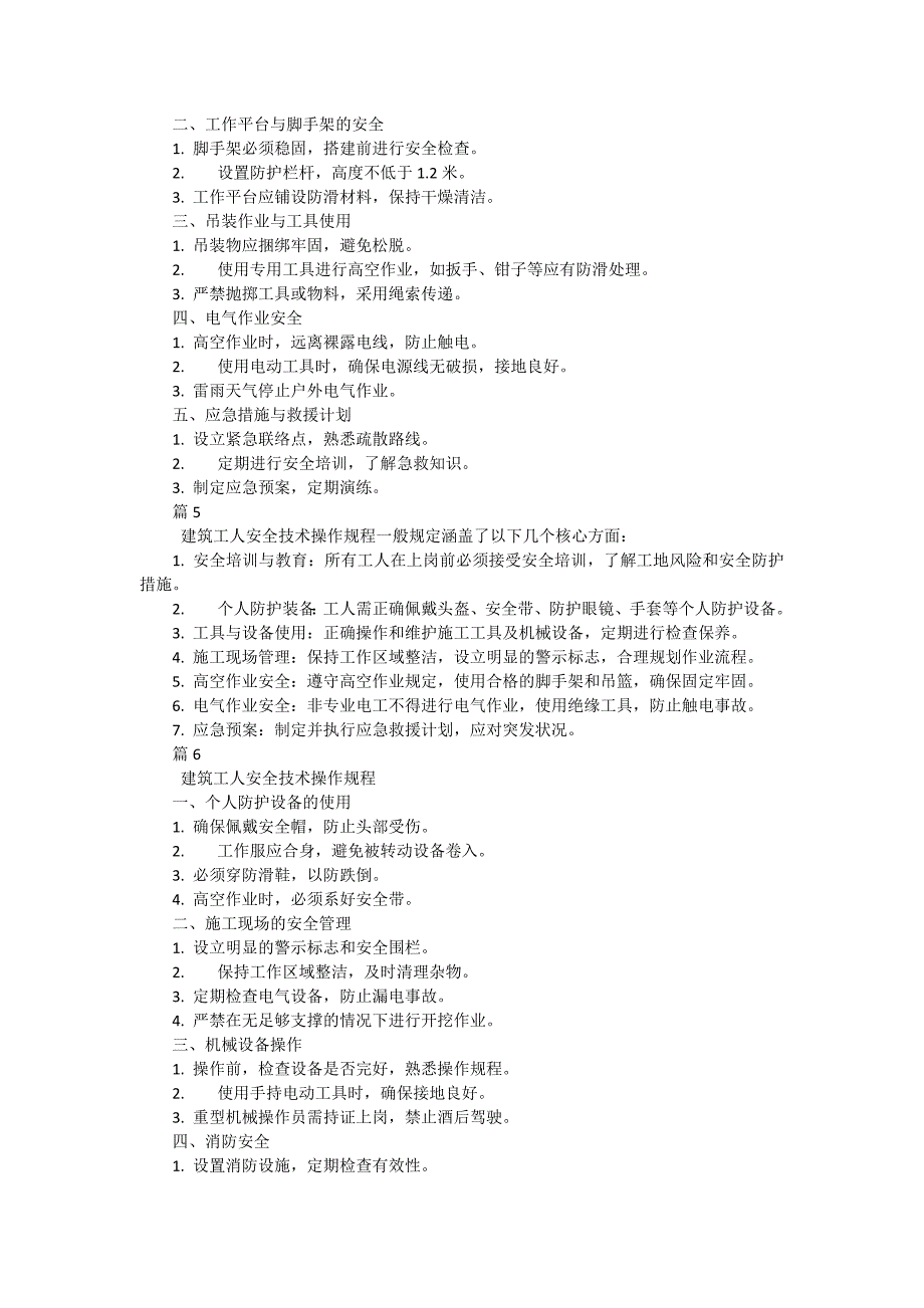 建筑工人安全技术操作规程一般规定技术交底有哪些（9篇）_第2页