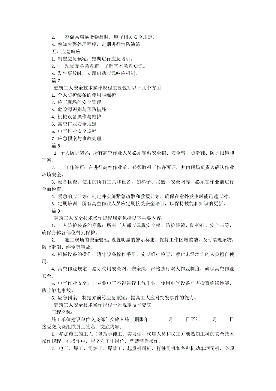 建筑工人安全技术操作规程一般规定技术交底有哪些（9篇）_第3页