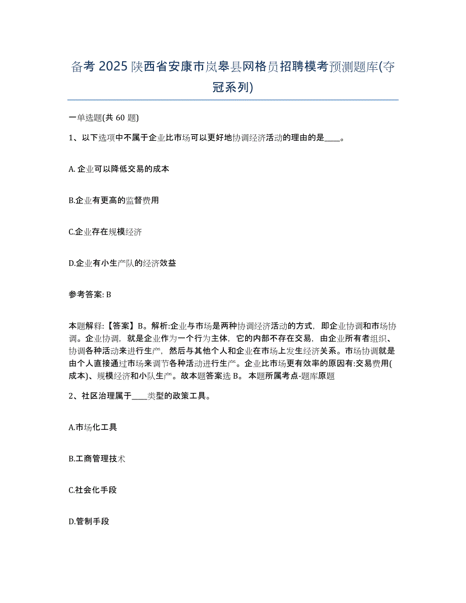 备考2025陕西省安康市岚皋县网格员招聘模考预测题库(夺冠系列)_第1页