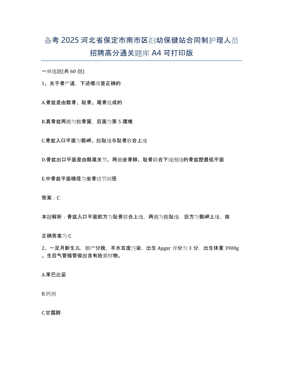 备考2025河北省保定市南市区妇幼保健站合同制护理人员招聘高分通关题库A4可打印版_第1页